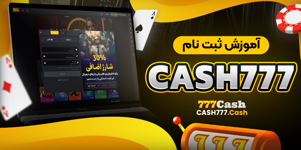 آموزش ثبت نام cash777