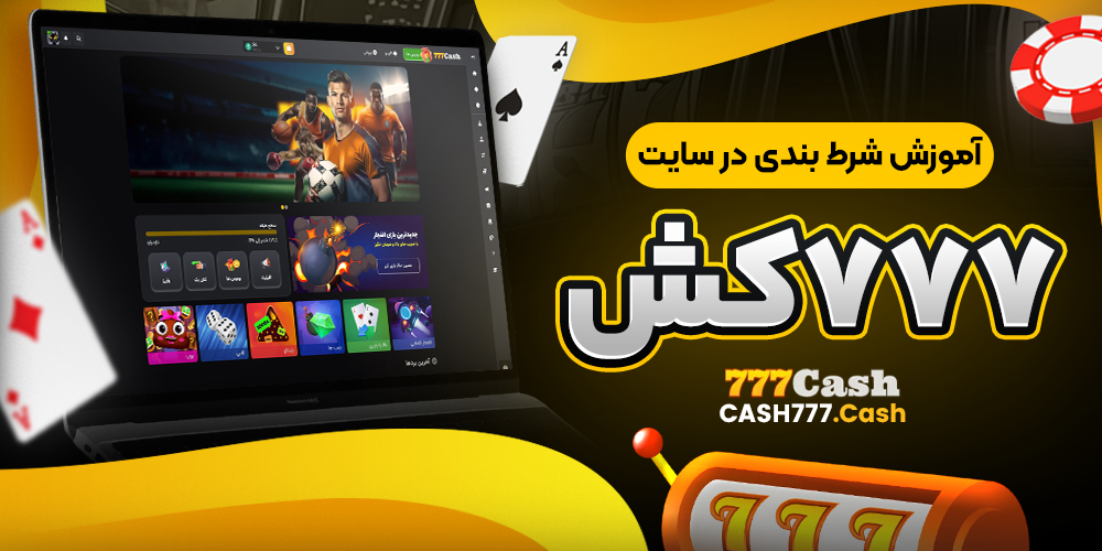 آموزش شرط بندی در سایت 777کش