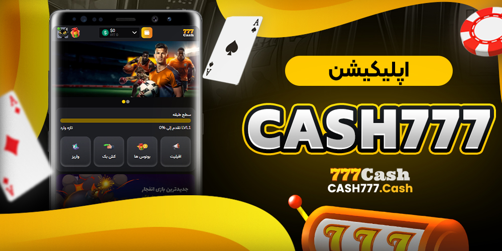 اپلیکیشن cash777