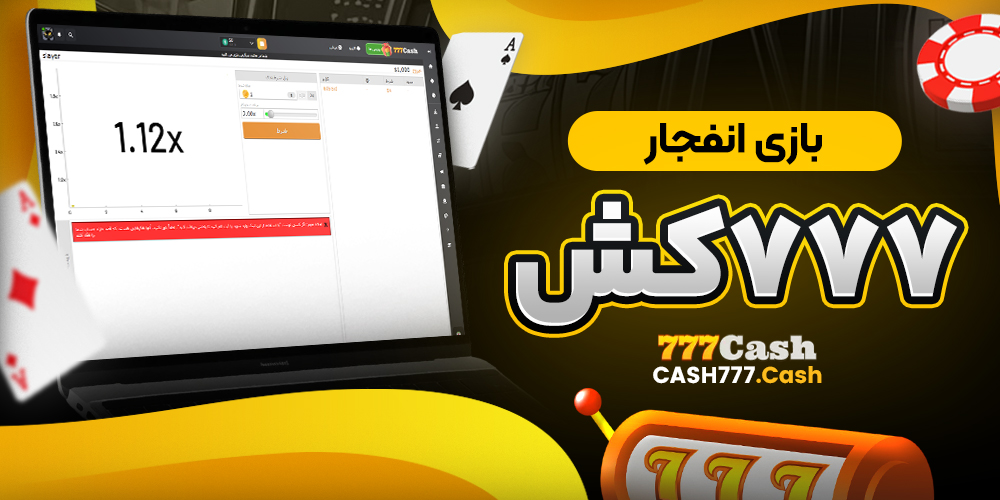 بازی انفجار 777کش