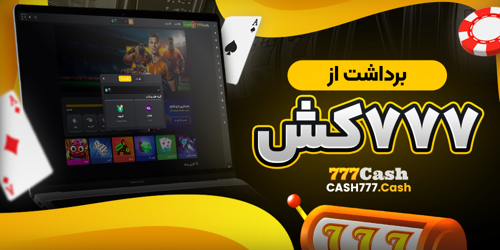 برداشت از 777کش