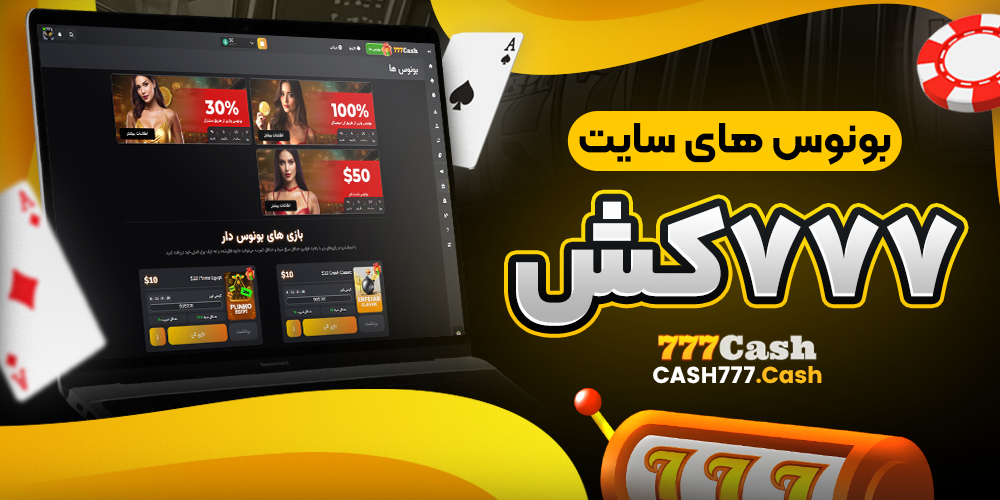 بونوس های سایت 777کش