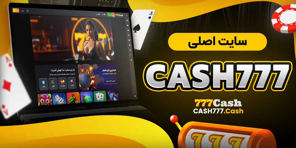 سایت اصلی cash777