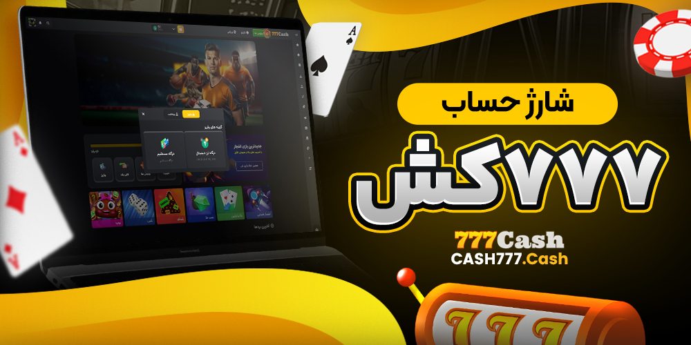شارژ حساب 777کش