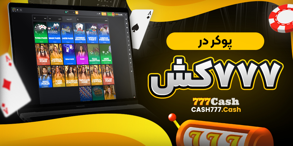 پوکر در 777کش