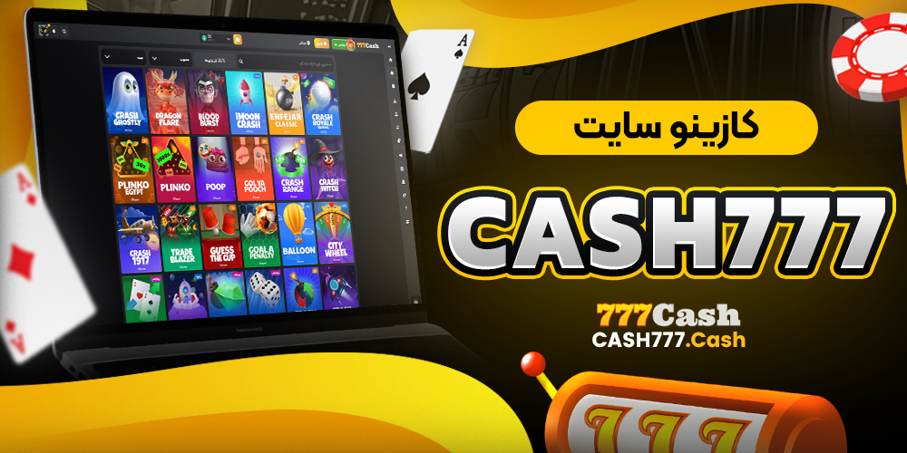 کازینو سایت cash777